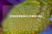 车贷征信有逾期怎么处理可以消除
