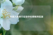 中国人民银行征信中心用啥浏览器