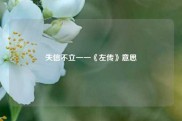 失信不立一一《左传》意思