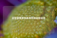 征信管理条例条例所称征信业务