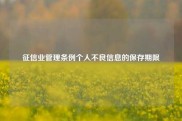 征信业管理条例个人不良信息的保存期限