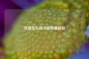 失信怎么样才能恢复征信