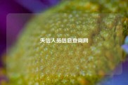 失信人员信息查询网