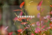 征信管理条例全文