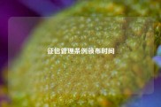 征信管理条例颁布时间