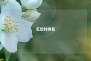 征信特别差