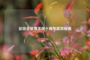 征信业管理条例十周年宣传标语